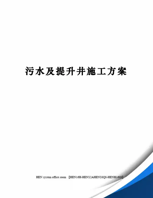 污水及提升井施工方案完整版