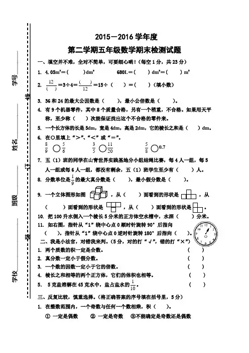 2015-2016学年度新人教版五年级数学下册期末测试卷