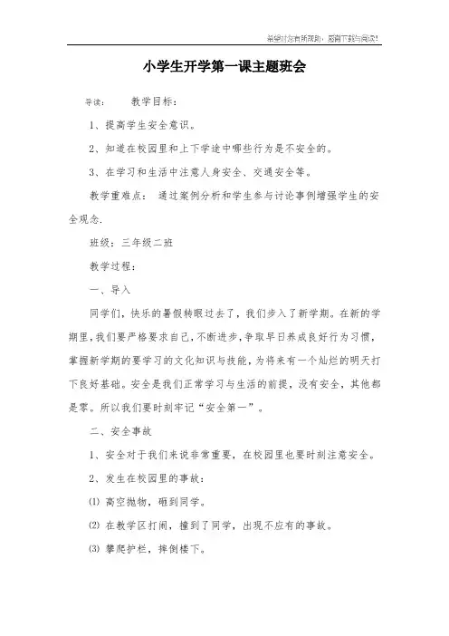 小学生开学第一课主题班会