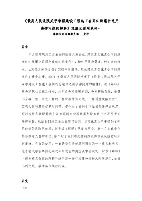 《最高人民法院关于审理建设工程施工合同纠纷案件适用法律问题的解释》理解及适用系列一