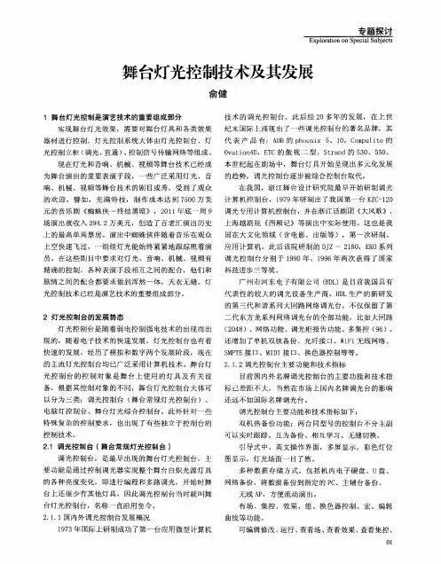 舞台灯光控制技术及其发展