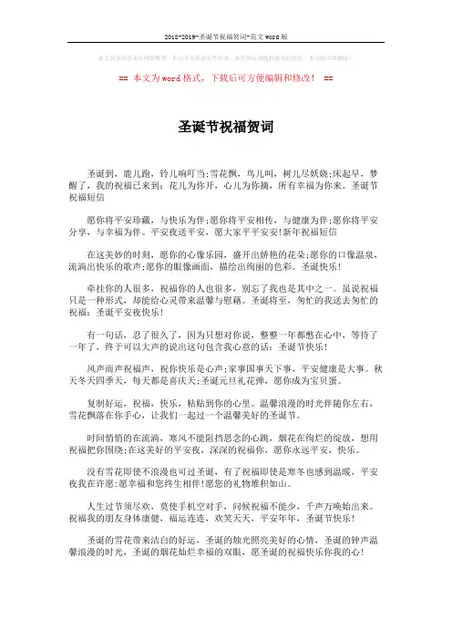 2018-2019-圣诞节祝福贺词-范文word版 (2页)