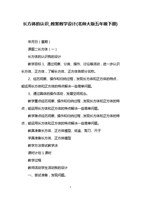 长方体的认识_教案教学设计(北师大版五年级下册)