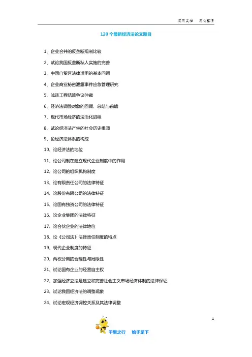 【毕业论文选题】120个最新经济法论文题目