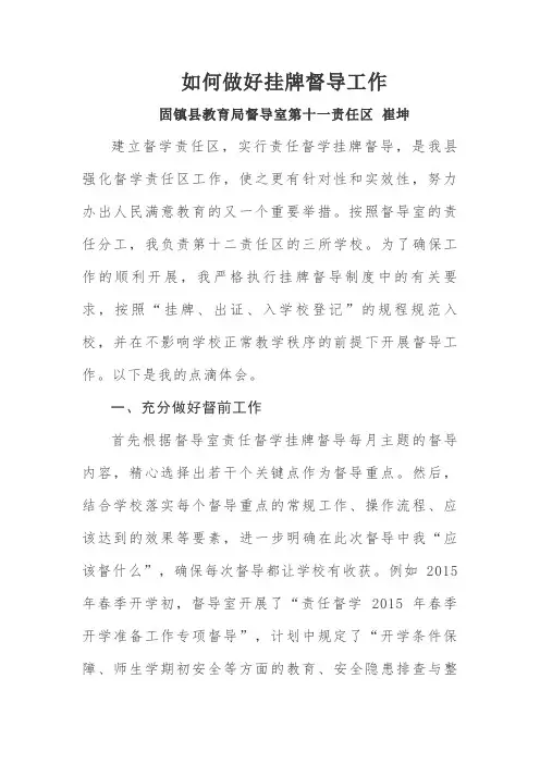 如何做好挂牌督导工作  崔坤