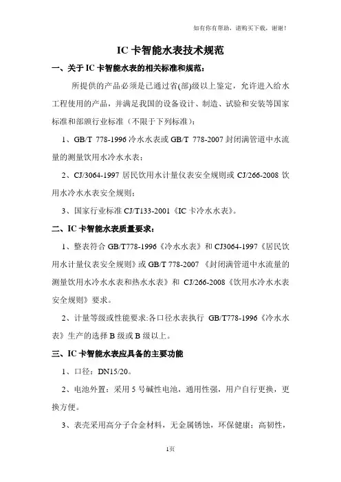 IC卡智能水表技术规范