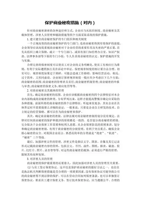 保护商业秘密措施(对内)