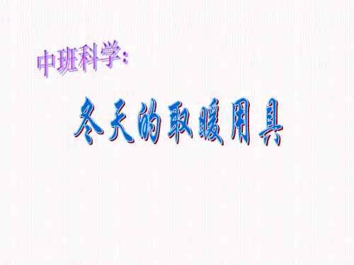 科学冬天的取暖用具