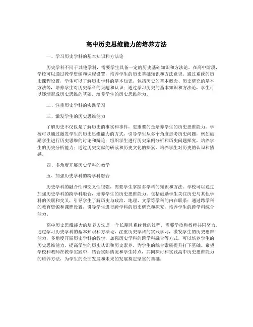 高中历史思维能力的培养方法