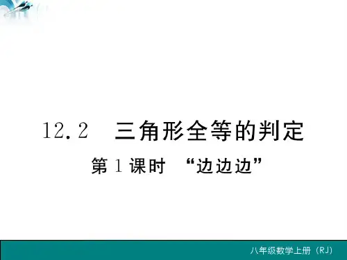 书12.2 第1课时 “边边边”