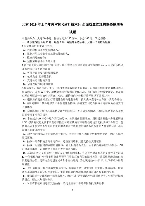 北京2016年上半年内审师《分析技术》：全面质量管理的主要原则考试题