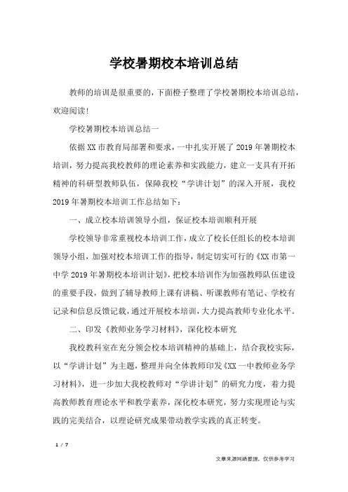 学校暑期校本培训总结_工作总结