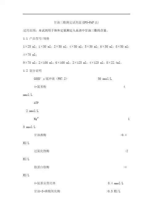 甘油三酯测定试剂盒(GPO-PAP法)产品技术要求huayuyikang
