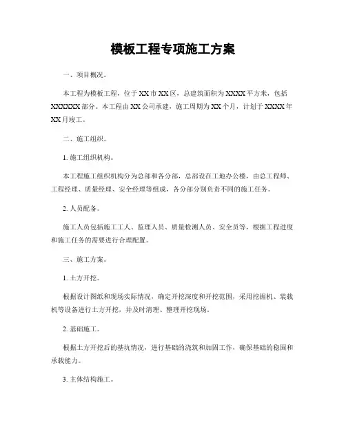 模板工程专项施工方案