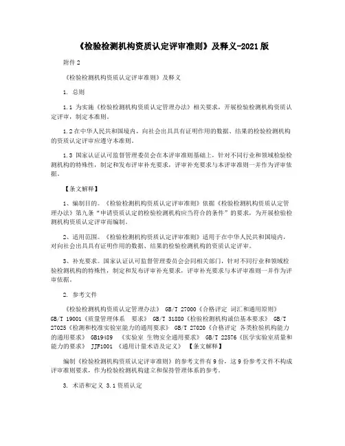 《检验检测机构资质认定评审准则》及释义-2021版