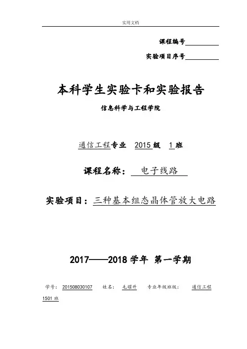 实验5 三种基本组态晶体管放大电路
