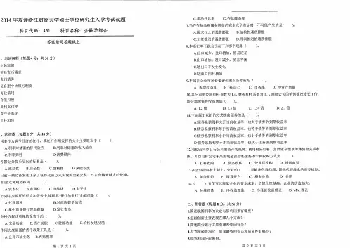 431金融学综合