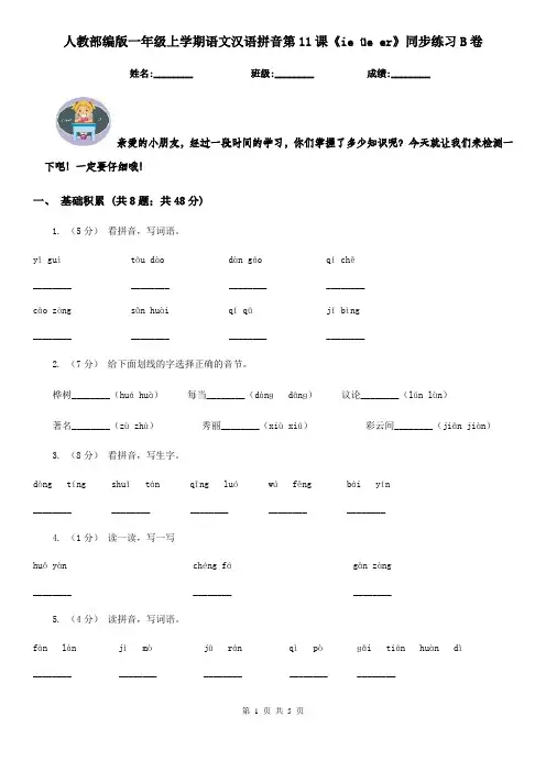 人教部编版一年级上学期语文汉语拼音第11课《ie üe er》同步练习B卷