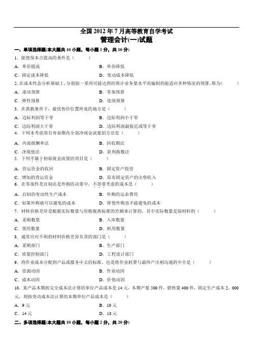 全国2012年7月高等教育自学考试管理会计(一)试题(1)