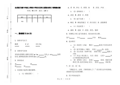 全真练习题六年级上学期小学语文四单元模拟试卷I卷精编试题