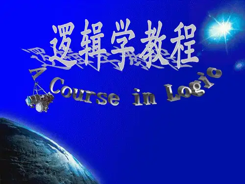 逻辑学
