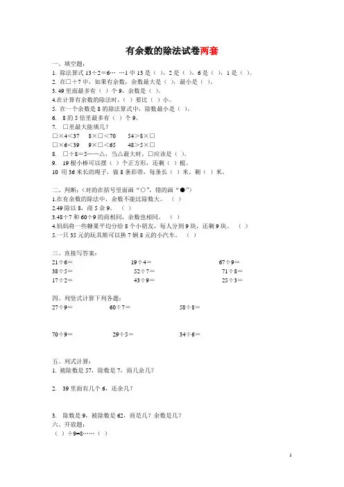 人教版数学二年级下册试题：有余数的除法试卷