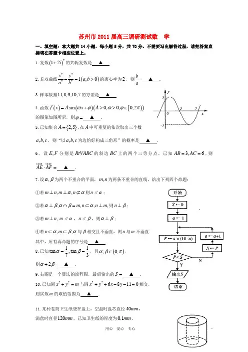 江苏省苏州市高三数学调研测试新人教A版