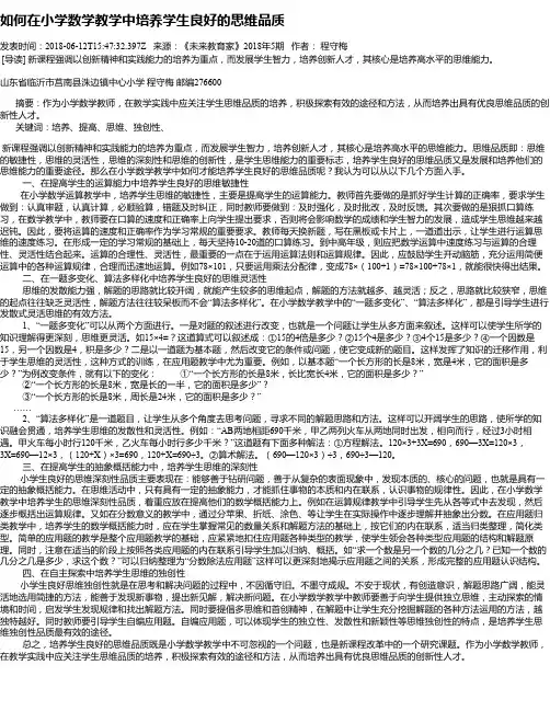 如何在小学数学教学中培养学生良好的思维品质
