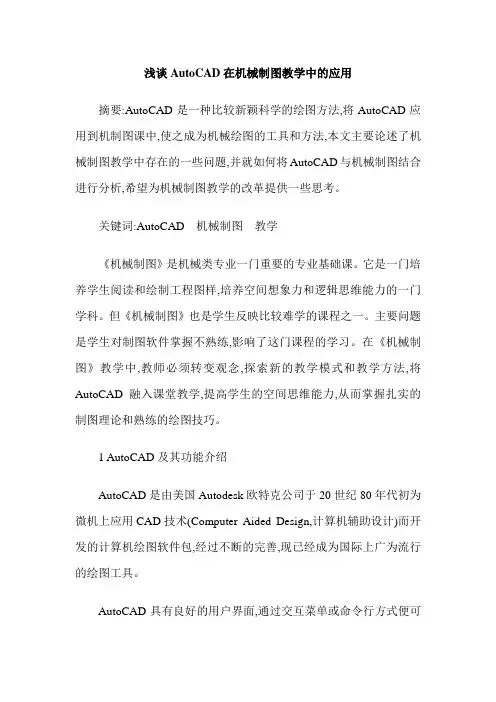 浅谈AutoCAD在机械制图教学中的应用
