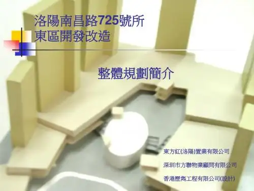洛阳南昌路725号所东区开发改造