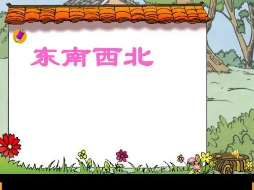 最新审定西师版数学三年级上册《东南西北》1(优秀课件)