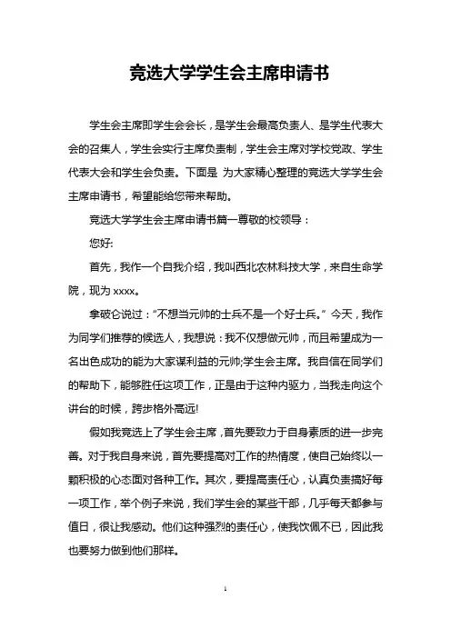 竞选大学学生会主席申请书