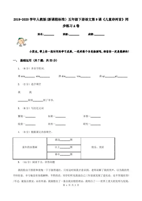 2019-2020学年人教版(新课程标准)五年级下册语文第9课《儿童诗两首》同步练习A卷