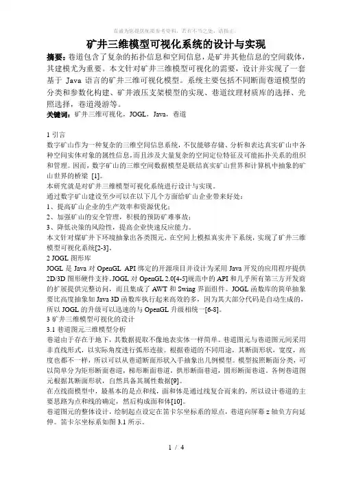 矿井三维模型可视化系统的设计与实现