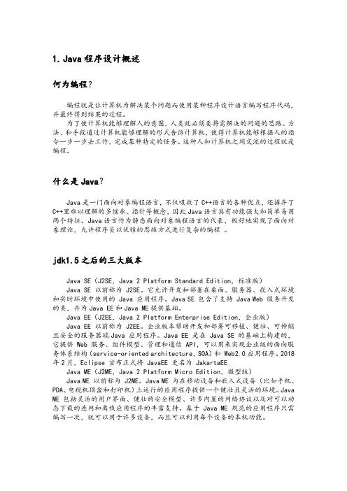 Java程序设计概述
