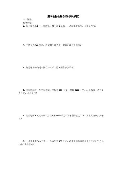 【三套试卷】小学三年级数学上册期末教材检测卷(及答案)(5)