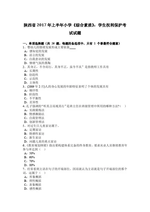陕西省2017年上半年小学《综合素质》：学生权利保护考试试题