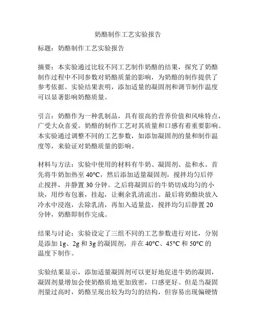 奶酪制作工艺实验报告