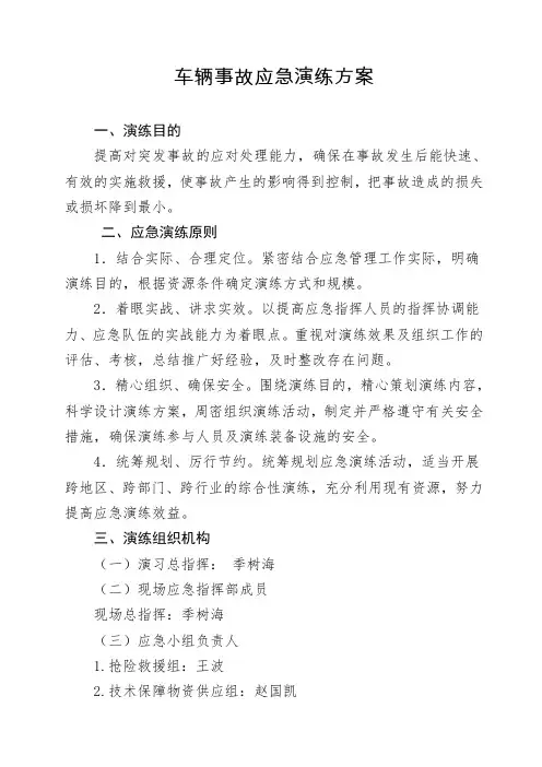 车辆事故应急演练方案 2