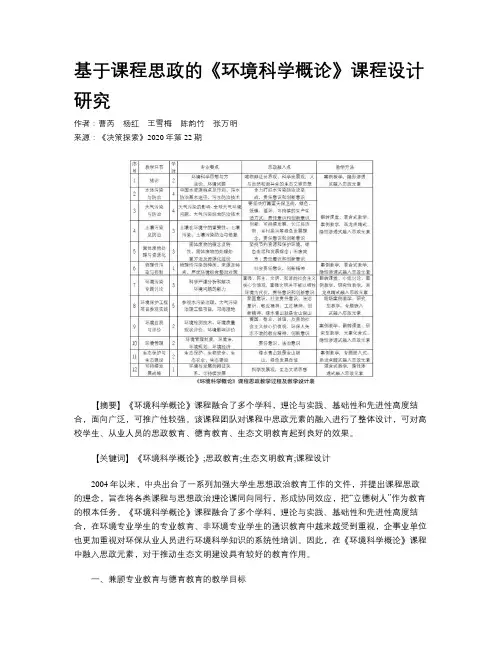 基于课程思政的《环境科学概论》课程设计研究