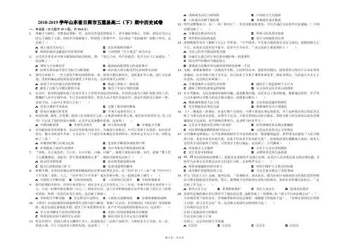 2018-2019学年山东省日照市五莲县高二(下)期中历史试卷(解析版)