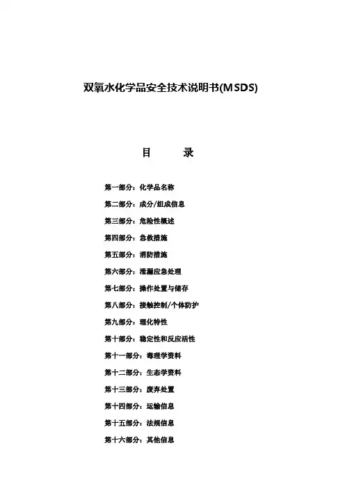 双氧水化学品安全技术说明书.doc