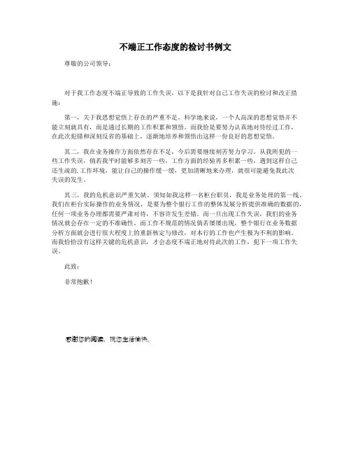 不端正工作态度的检讨书例文