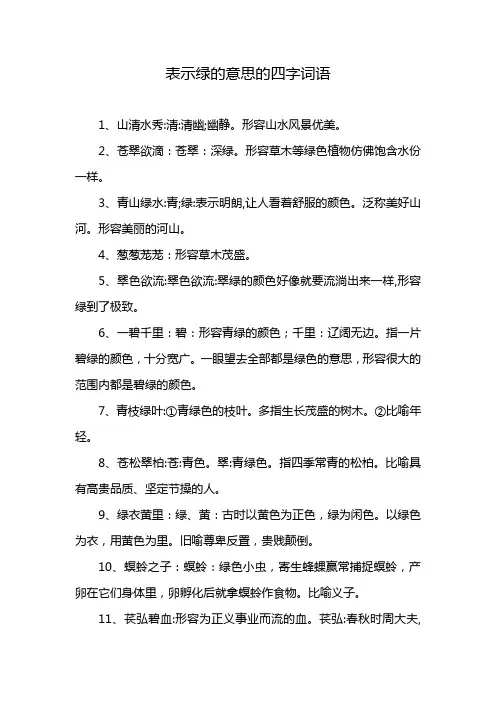 表示绿的意思的四字词语