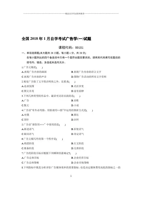 1月全国自考广告学(一)试题及答案解析