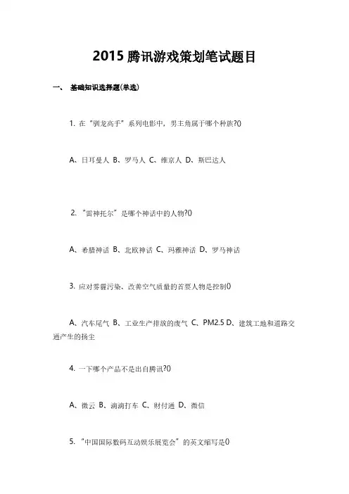 【腾讯游戏】2015年校招策划笔试题目
