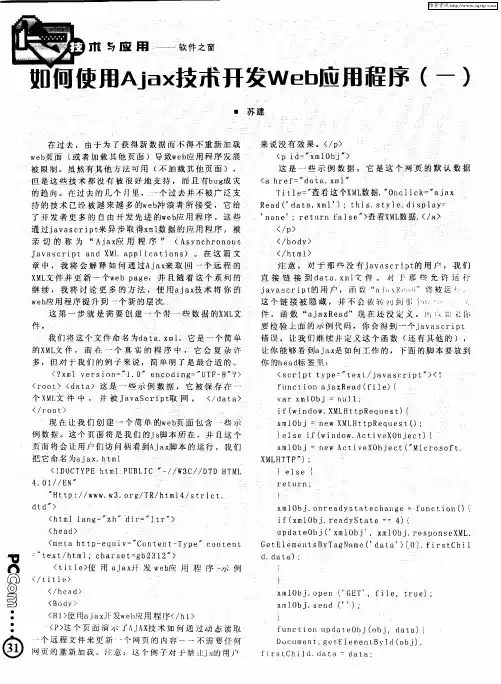 如何使用Ajax技术开发Web应用程序(一)