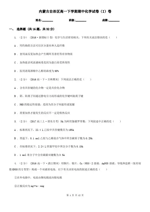 内蒙古自治区高一下学期期中化学试卷(I)卷(练习)
