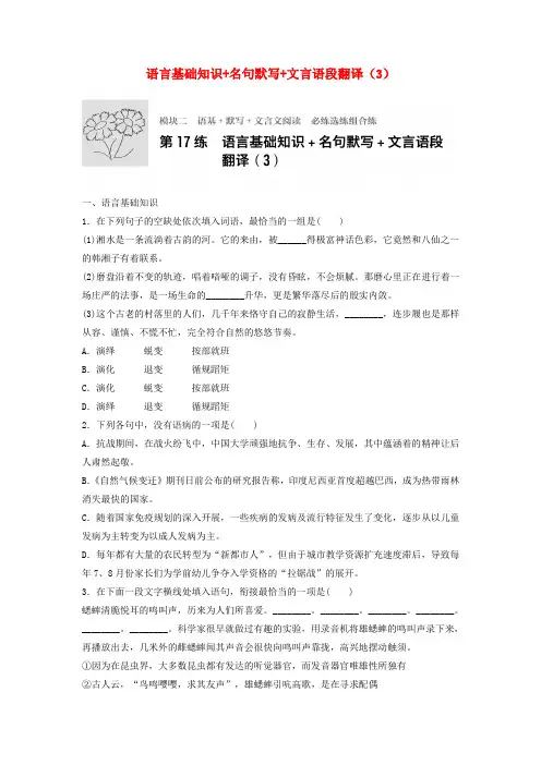2018年高考语文一轮复习模块二语基默写文言文阅读第17练语言基础知识名句默写文言语段翻译
