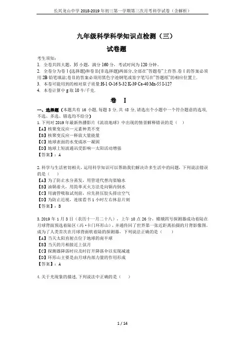 长兴龙山中学2018-2019年初三第一学期第三次月考科学试卷(含解析)